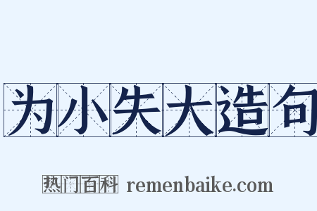 为小失大造句是什么意思的图片